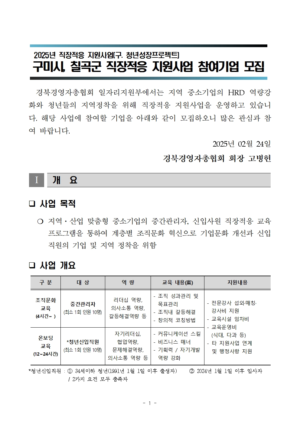 [공고문] 2025년도 직장적응 지원사업 참여기업 모집 공고_수정001.jpg