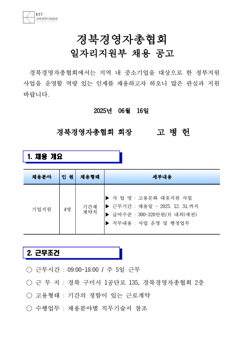 [공고문] 경북경영자총협회 일자리지원부 채용공고_1.jpg