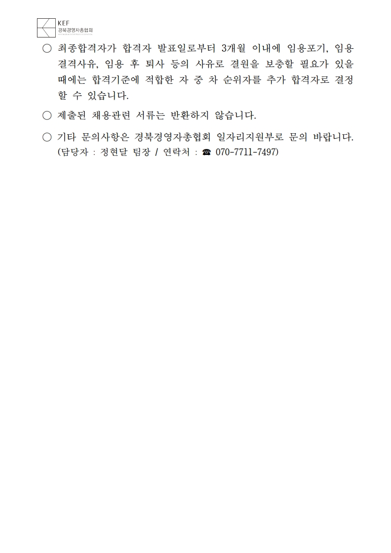 [공고문] 경북경영자총협회 일자리지원부 채용공고_4.jpg