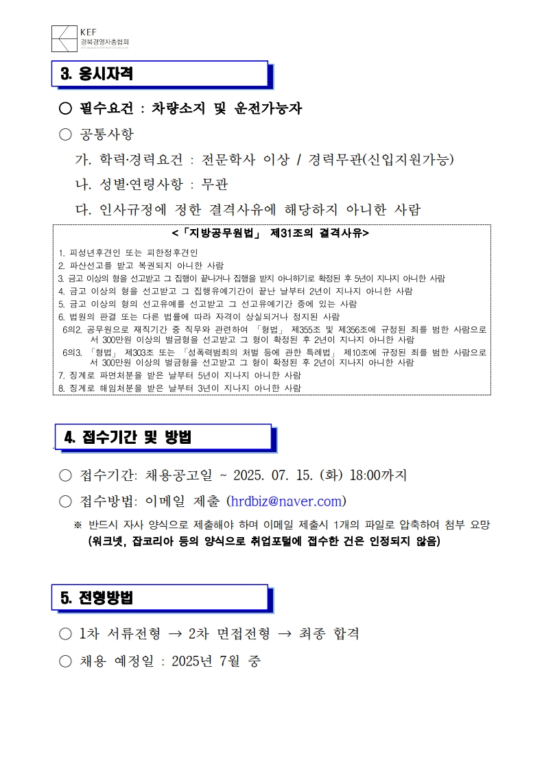 [공고문] 경북경영자총협회 일자리지원부 채용공고_2.jpg