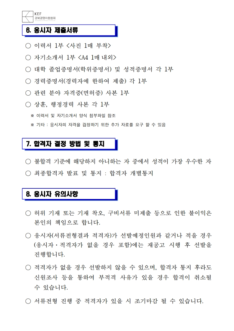 [공고문] 경북경영자총협회 일자리지원부 채용공고_3.jpg