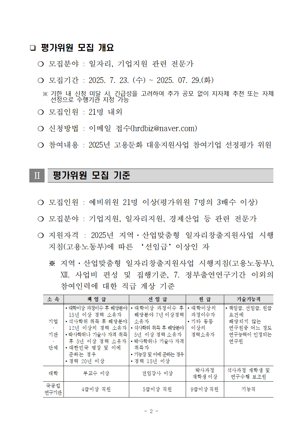 2025년 고용둔화대응지원사업 선정평가위원회 평가위원 모집 안내문002.jpg