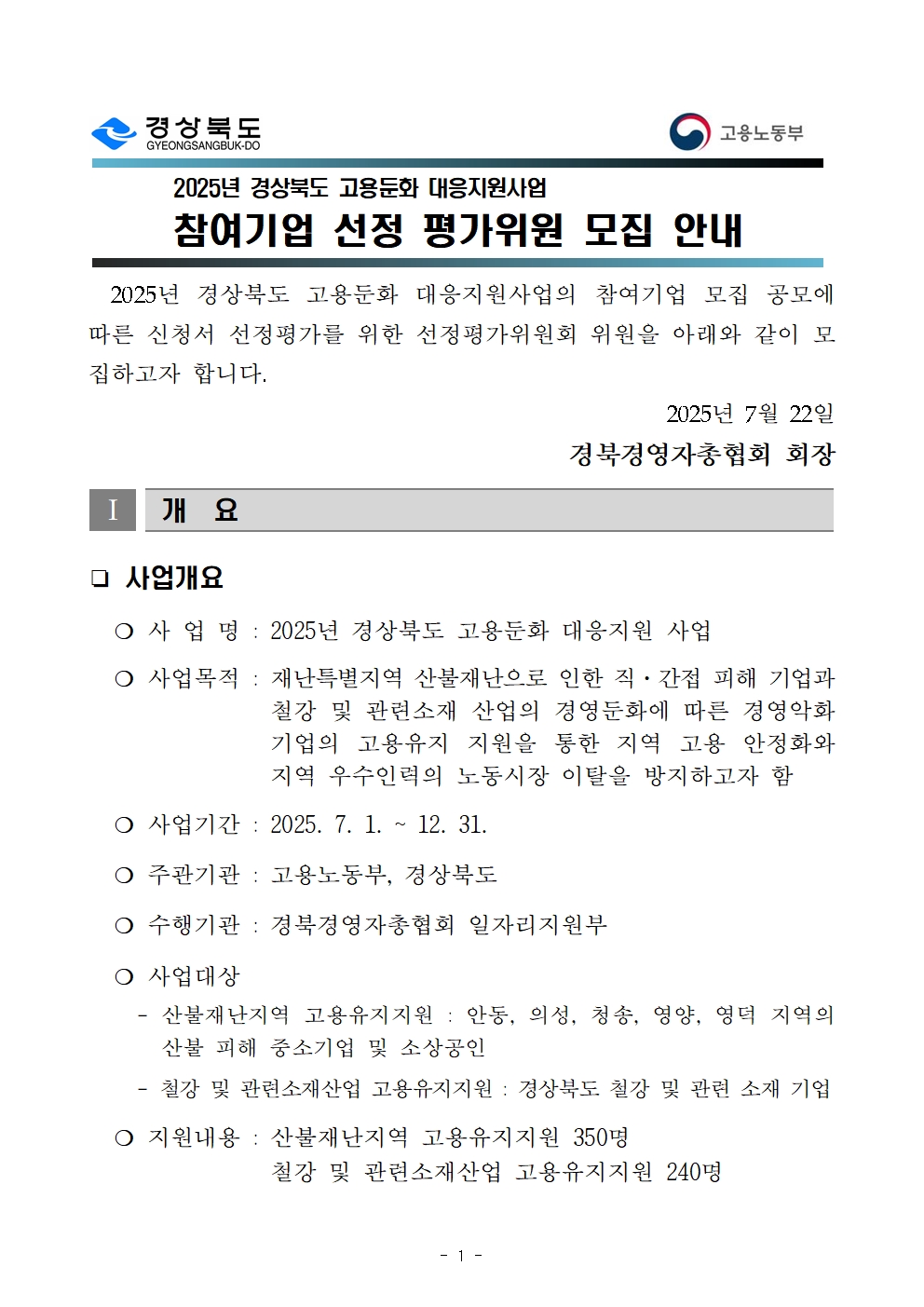 2025년 고용둔화대응지원사업 선정평가위원회 평가위원 모집 안내문001.jpg
