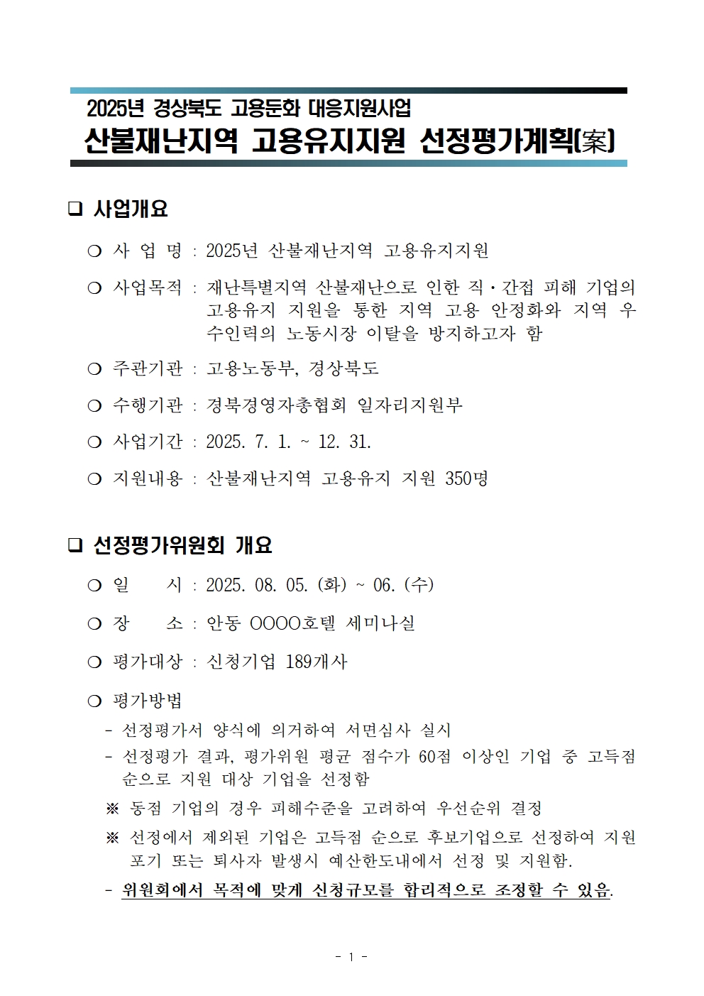 2025년 고용둔화대응지원사업 선정평가위원회 계획_공고용 수정001.jpg