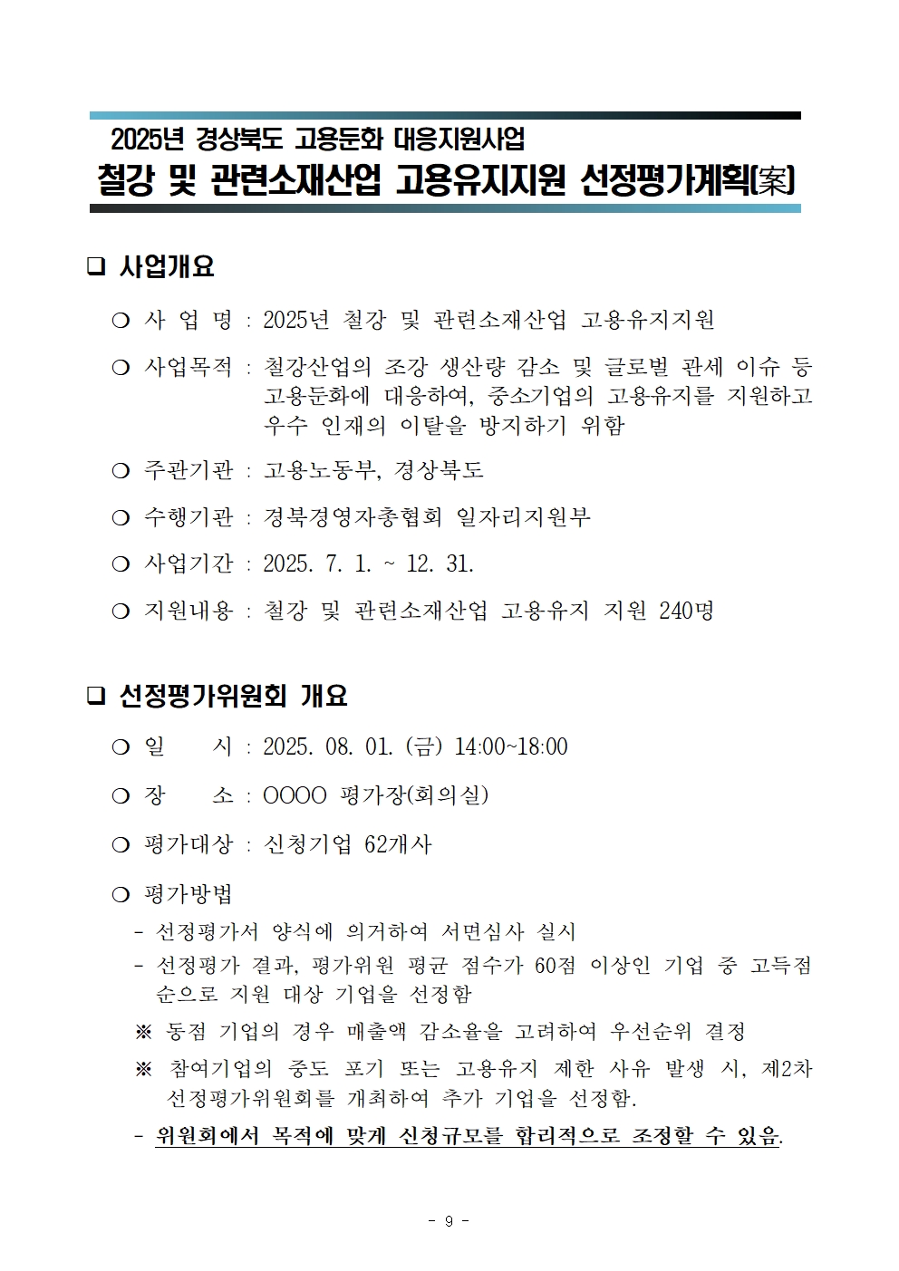 2025년 고용둔화대응지원사업 선정평가위원회 계획_공고용 수정009.jpg