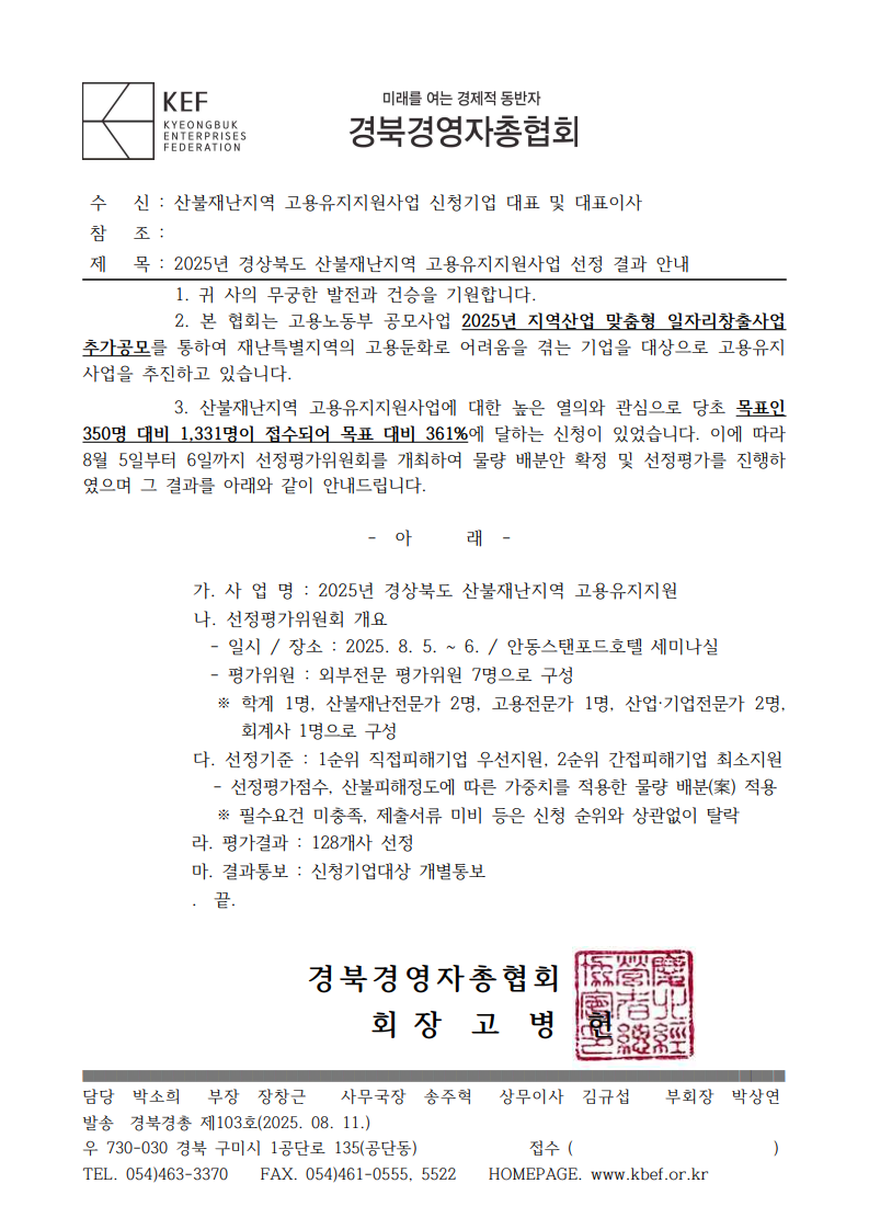 (2025-103호)20250800_기안_산불재난지역 고용유지지원사업 선정 결과 안내(홈페이지 공지용)_1.png