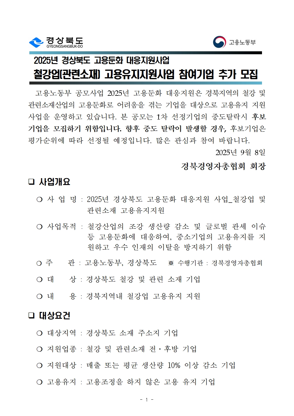[경북경영자총협회] 2025년 경북 철강산업 고용둔화 대응지원 사업 추가 모집 공고문001.jpg