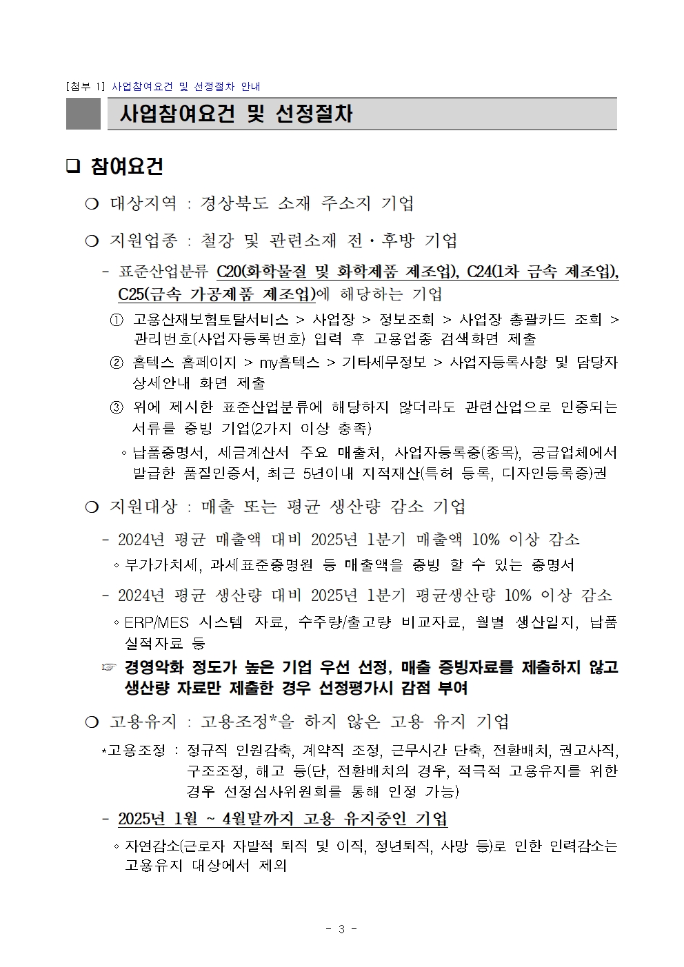 [경북경영자총협회] 2025년 경북 철강산업 고용둔화 대응지원 사업 추가 모집 공고문003.jpg