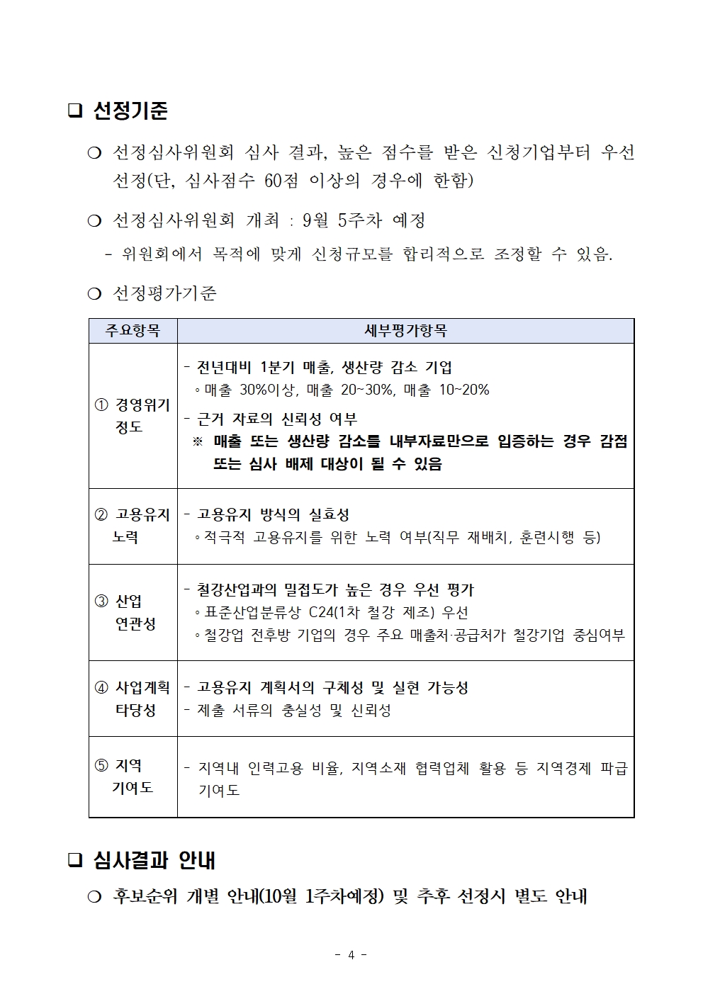 [경북경영자총협회] 2025년 경북 철강산업 고용둔화 대응지원 사업 추가 모집 공고문004.jpg